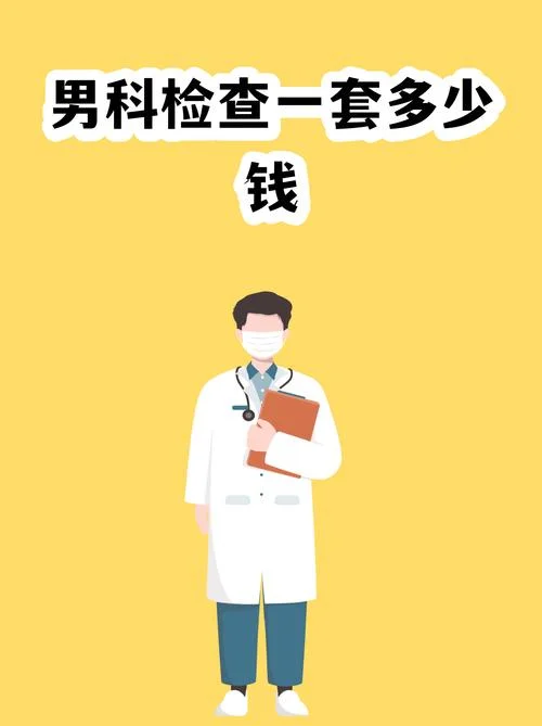 男科全面检查多少钱_1