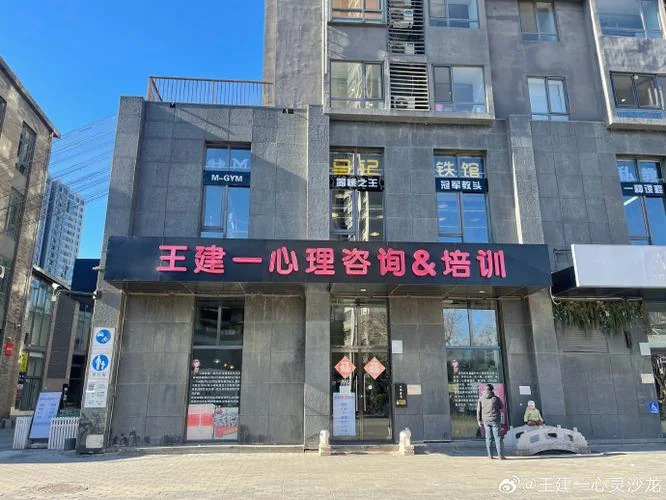 王建一心理咨询室-王建一心理