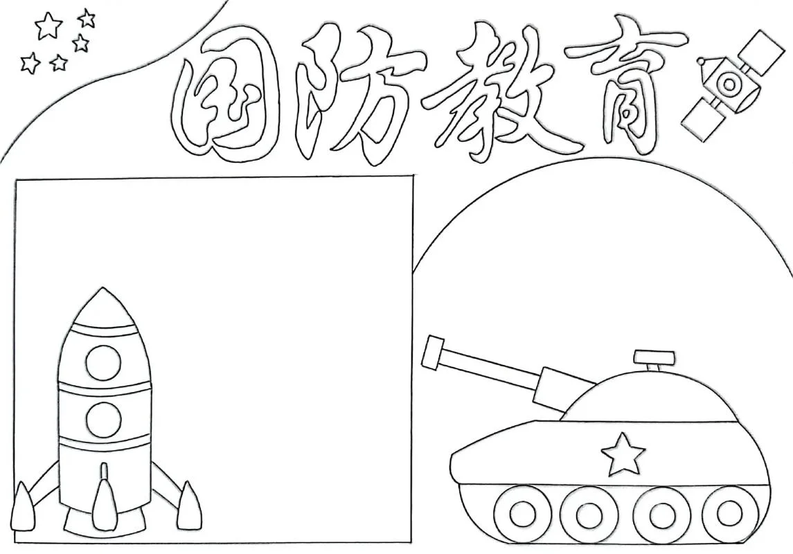 手抄报国防教育_1