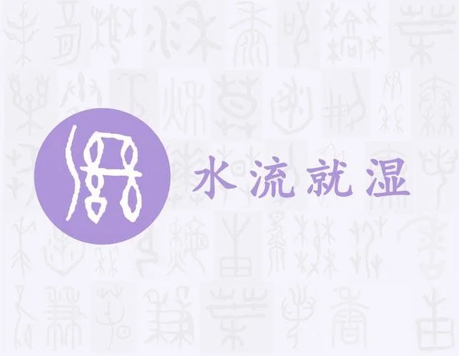 湿字的繁体字怎么写-湿字繁体写法