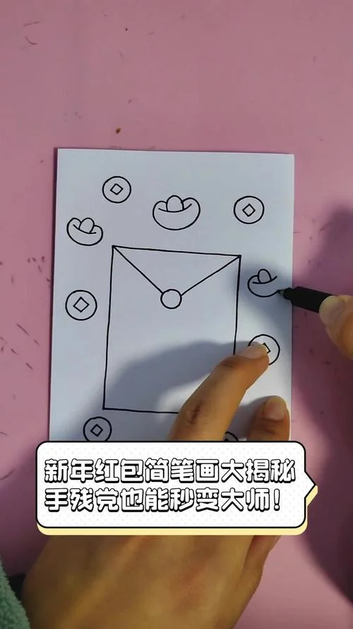 红包封面简笔画_2