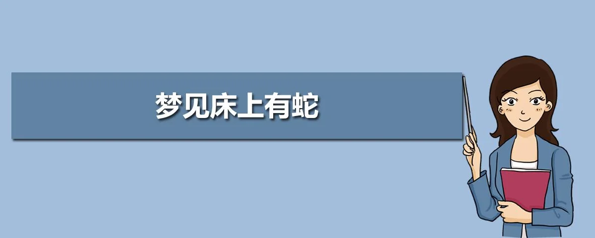 梦见争抢蛇_1