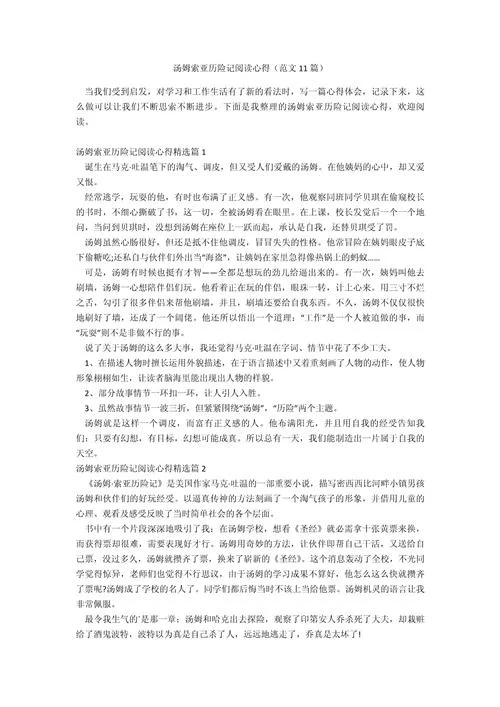 《汤姆·索亚历险记》的读后感-读后感：汤姆索亚历险记
