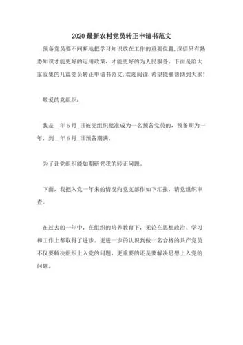 普通农民入党转正申请书_1