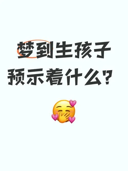 梦到生了孩子是死胎_2