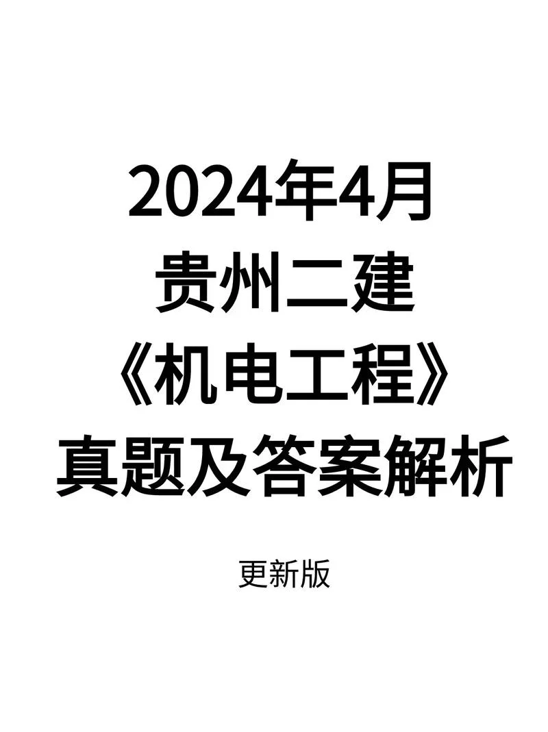 贵州二建实务全是选择题_1