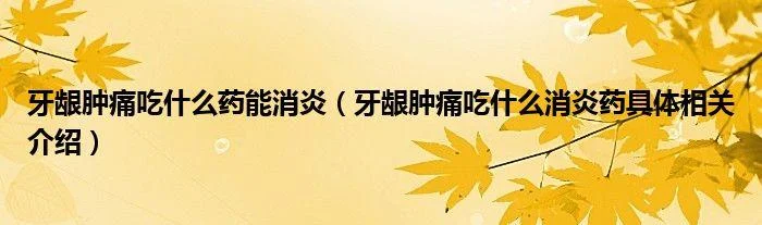 牙龈肿痛得花多少钱_2