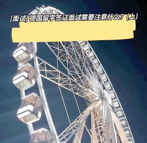 留学德国面试-留学德国面试