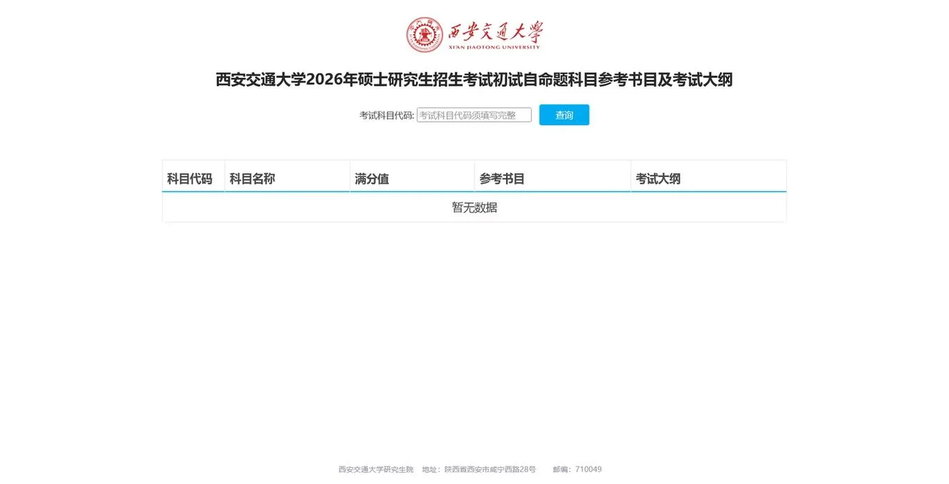 西安交通大学研究生招生专业目录-西安交大研究生招生