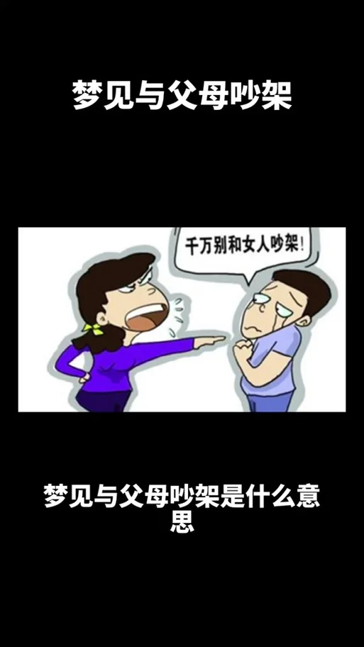 梦到跟家人吵架_1