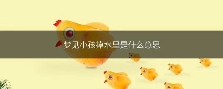 梦到孩子掉水里_1