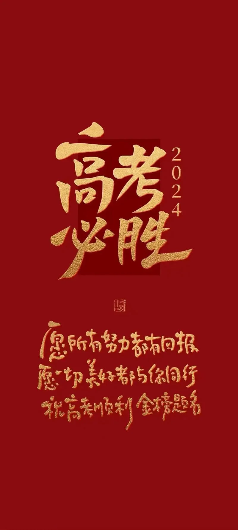 高考祝福成语简短-高考祝福成语短