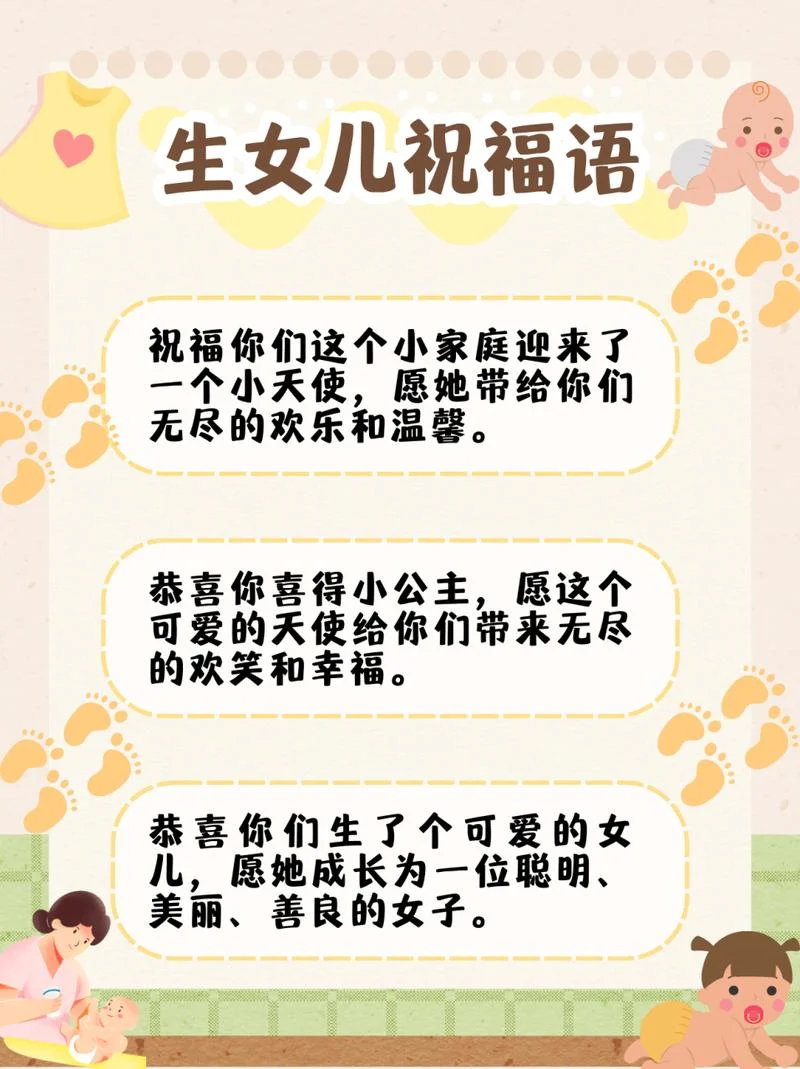 生女孩祝福语大全-生女孩祝福语精选