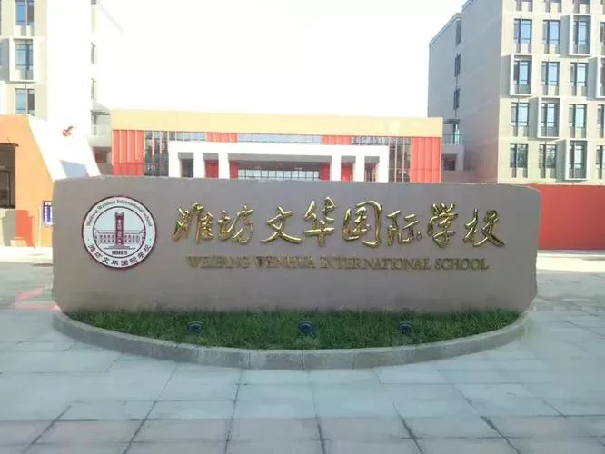 潍坊文华中学国际学校_1