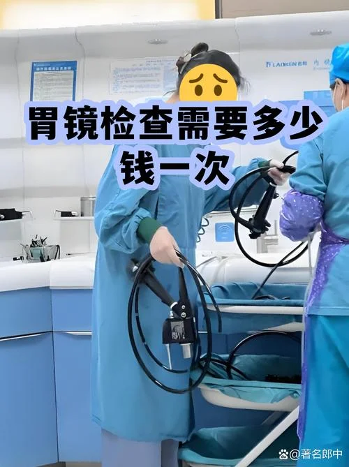 胃镜检查一次要多少钱_1