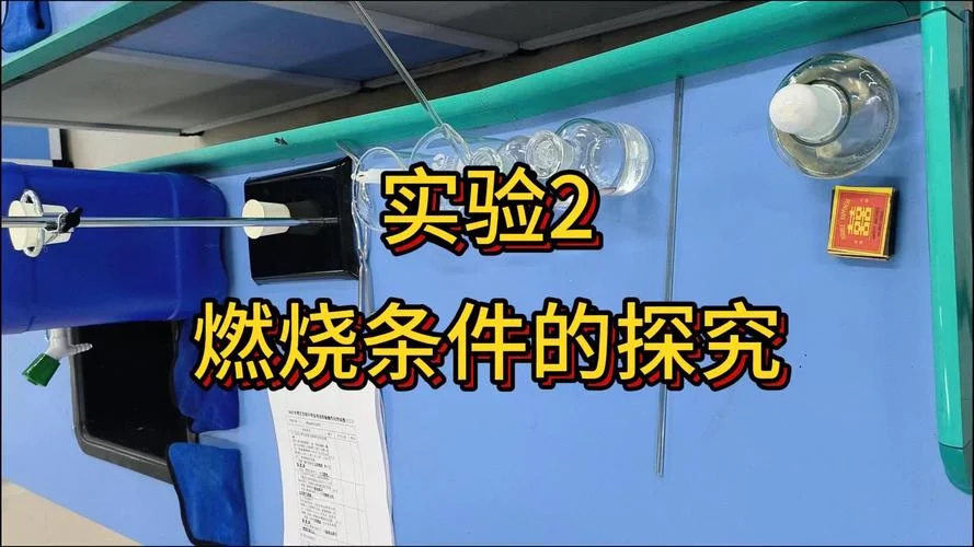 燃烧条件实验方案_1