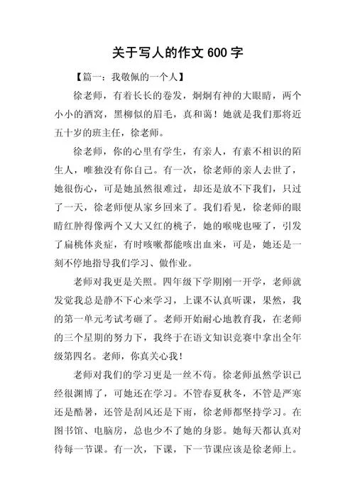 初中作文大全600字写人-初中600 写人作文