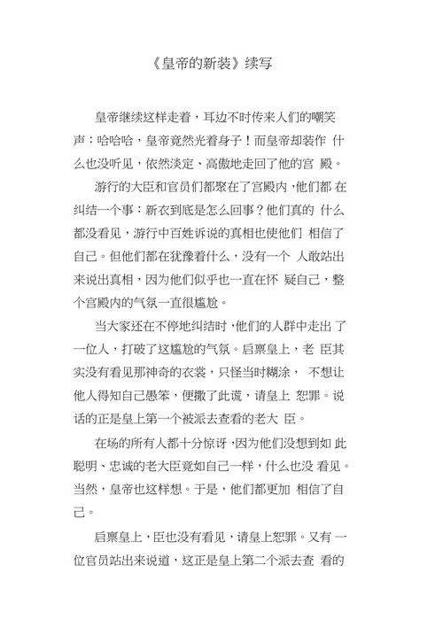 续写皇帝的新装作文-续写皇帝新装作文