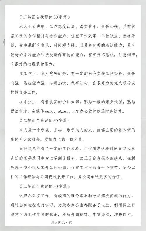 自我评价30字左右-个人优势与不足