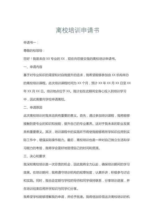 医院外出培训申请书-医院外出培训申请
