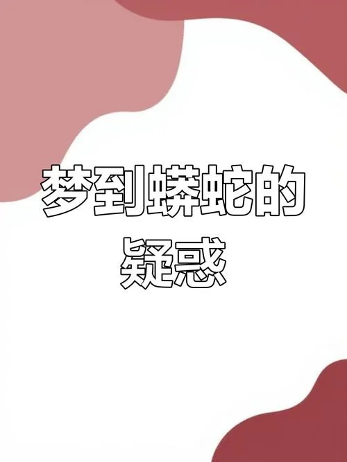 女人梦到好多死蛇_1