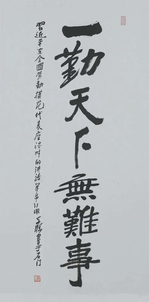 一勤天下无难事下一句_2