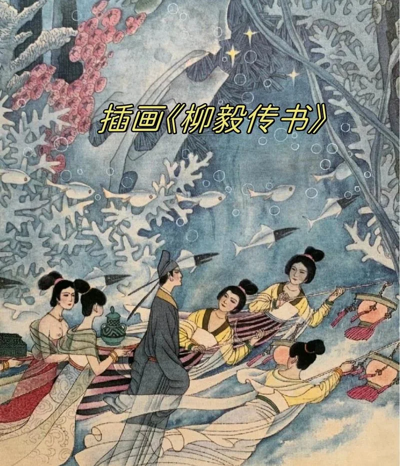 柳毅传书出自哪本书_2