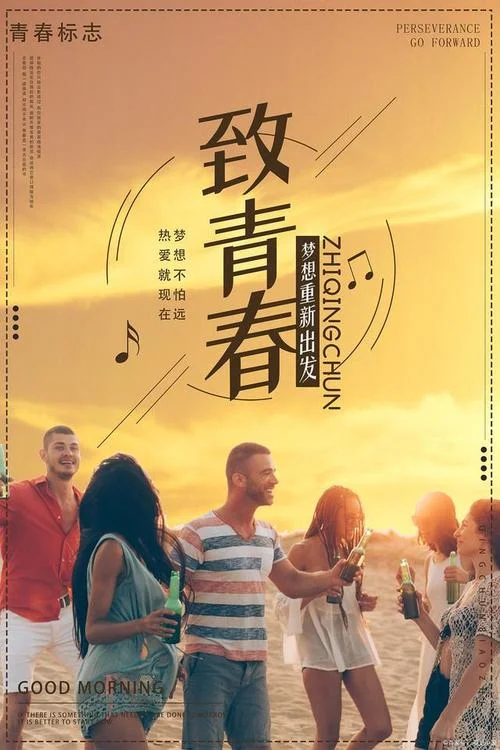 放肆的青春下一句_1