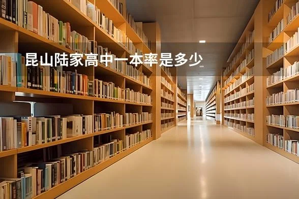昆山陆家高级中学升学率-昆山陆高升学率