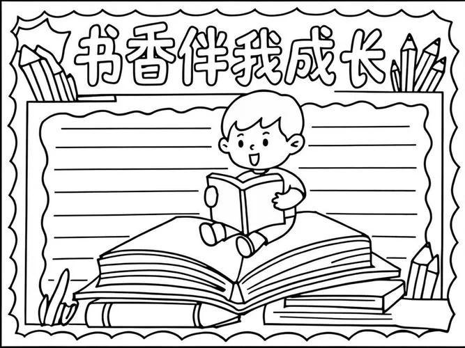 读书手抄报初二_1