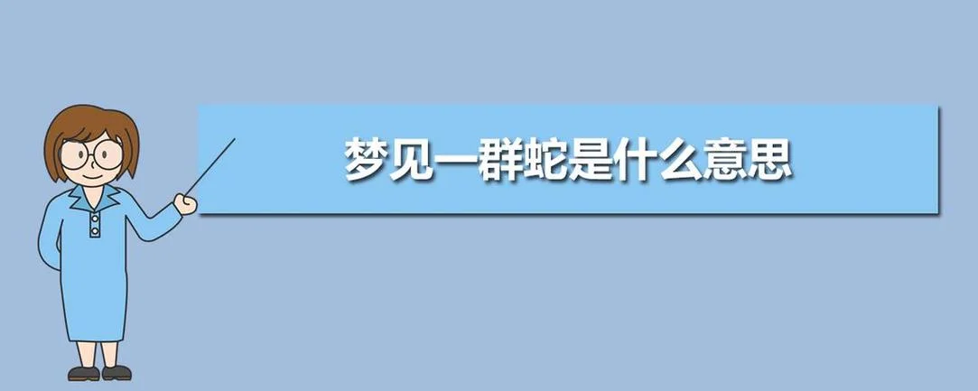 梦到一群蛇咬我_2