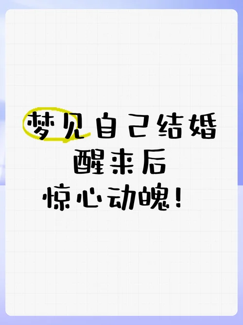 梦见本人结婚是什么征兆_1