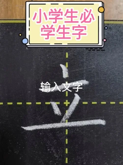 立功的立怎么写_1