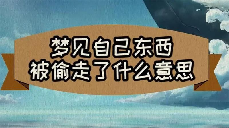 梦见自己东西被偷大哭_2