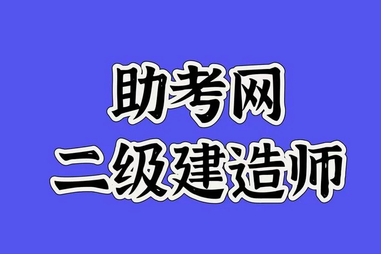 江西二级建造师报名_1