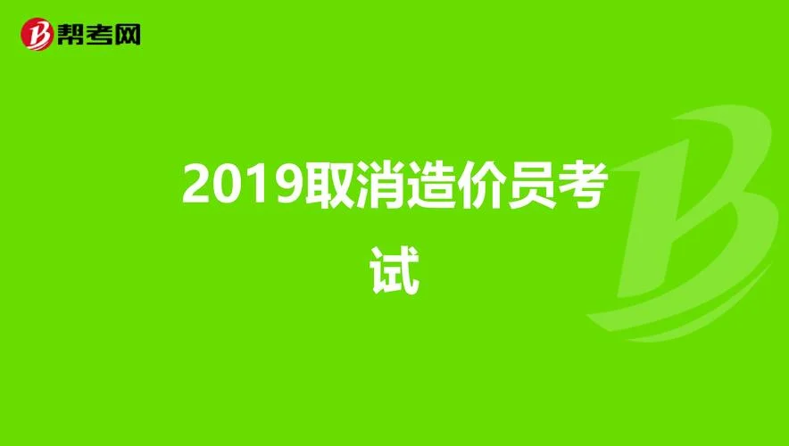 造价员取消改为助理造价师_2
