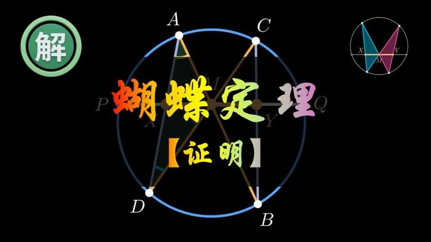 蝴蝶定理是什么概念_2