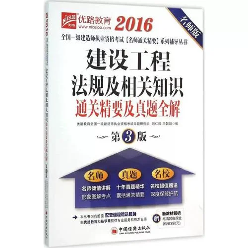 2016年一级建造师法规历年真题_2