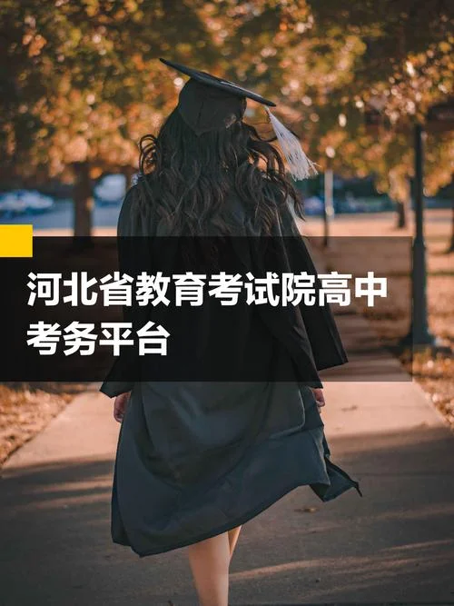 河北省教育考试院入口_2