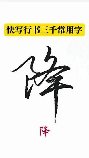 降书怎么写_2