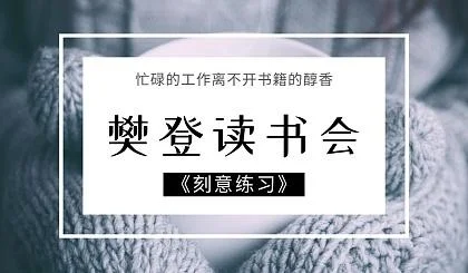 樊登读书会刻意练习读后感-樊登读后感精选