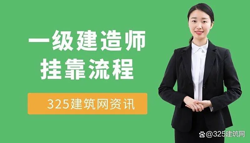 一建可以挂靠挣钱吗_2