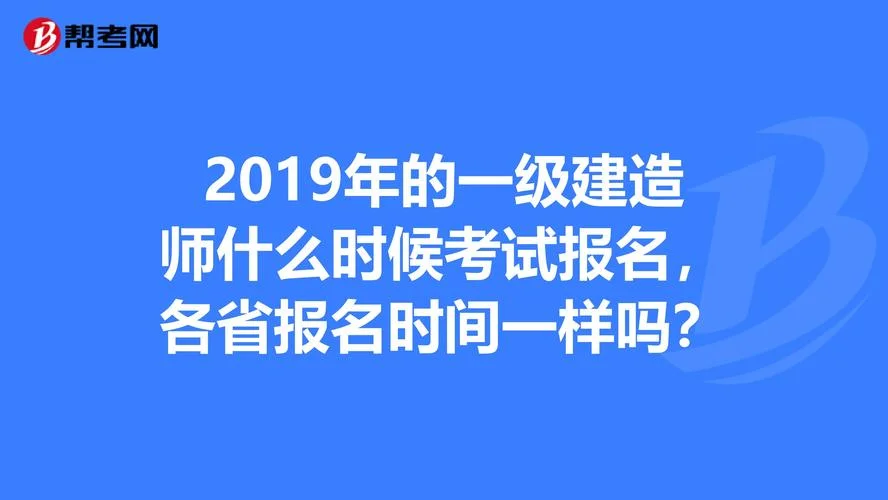 2019年全国一建什么时候报名时间_2