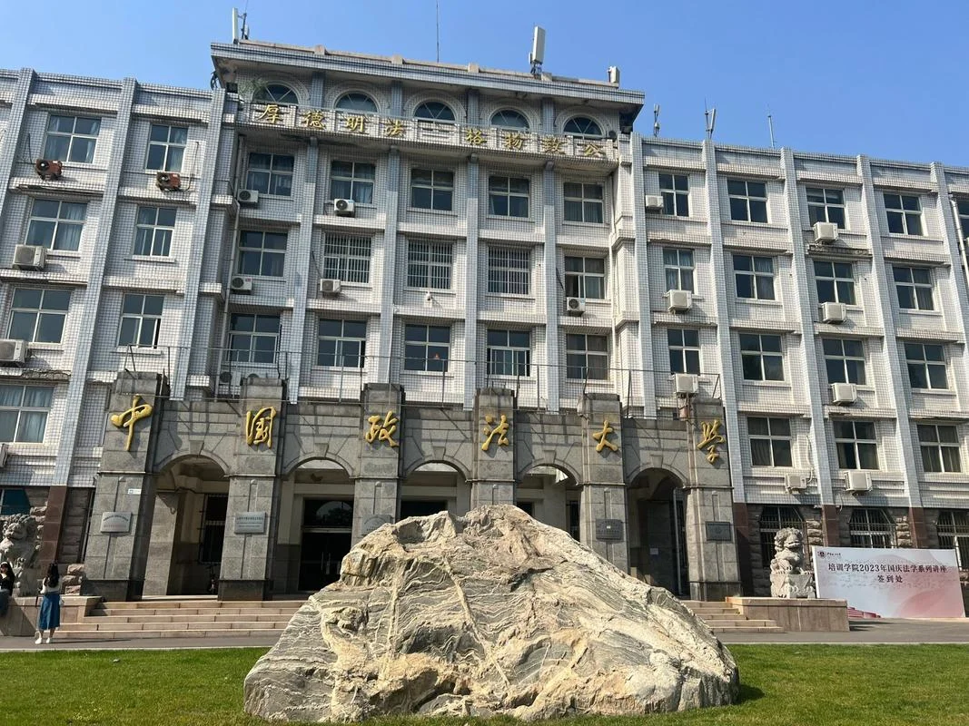 中国政法大学研究生院-中国政法大学研究生院
