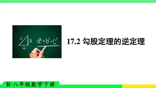 勾股定理逆定理课件_2