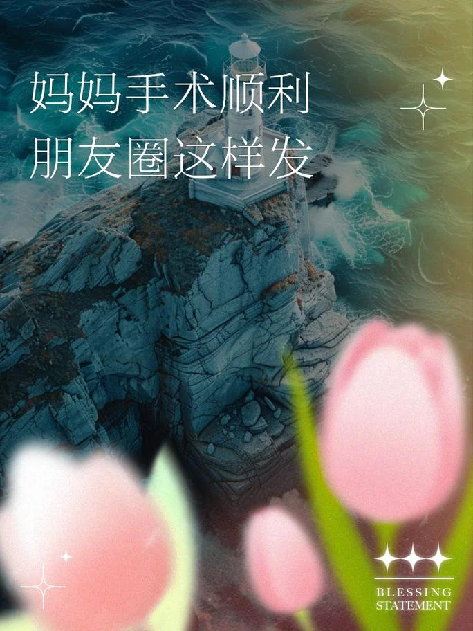 手术的说说发朋友圈-手术发圈说说