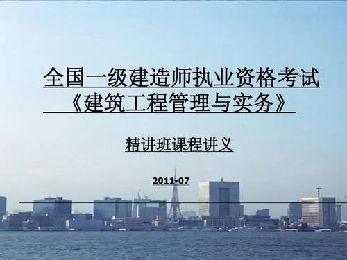 一级建造师建筑免费课件_1
