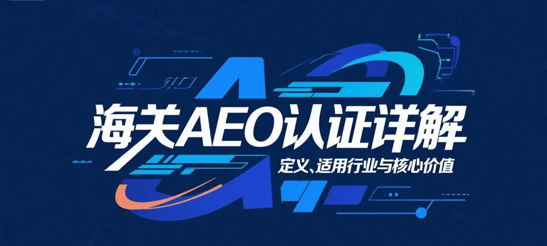 aeo认证需要哪些要求-认证审核基本要