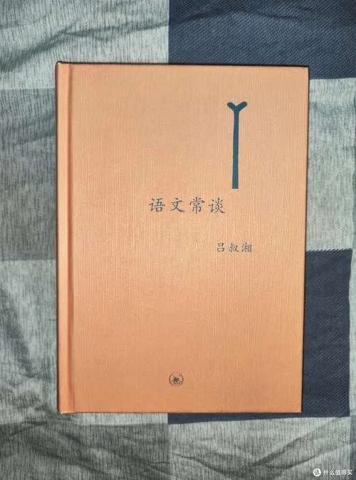 吕叔湘语文常谈读后感_2