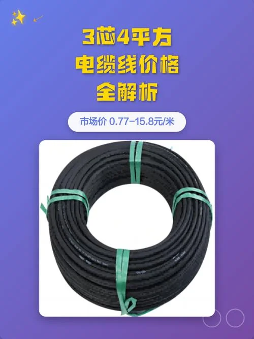 4芯4平方电缆线多少钱-4 芯 4 平方电缆价格